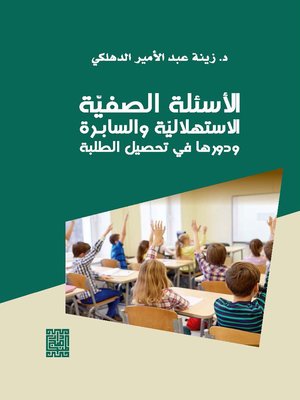 cover image of الأسئلة الصفية الاستهلالية والسابرة ودورها في تحصيل الطلبة
